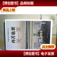 再苦也要笑一笑