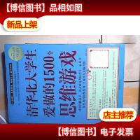 清华北大学生爱做的1500个思维游戏(*白金版)