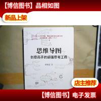 思维导图:创意高手的超强思考工具
