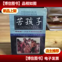 苦孩子:人类受难儿童的苦镜头