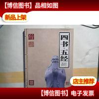 四书五经