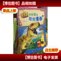 爆笑虫子 哇!好好奇之恐龙漫画:恐龙的奥秘