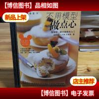 不用模型做点心