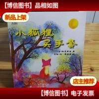 最小孩童书·时光经典系列:小狐狸买手套 (彩绘注音版)