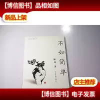 不如简单 作者陈社签名