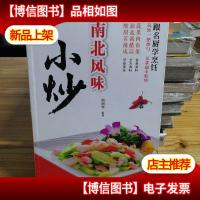 南北风味小炒