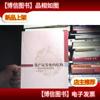 资产证券化的结构:形成机理和演变逻辑