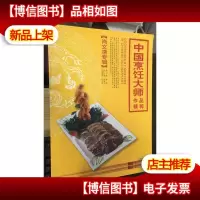 中国烹饪大师作品精粹(李万民专辑)