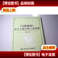 门诊保障:从个人账户到门诊统筹