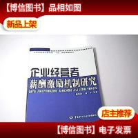 企业经营者薪酬激励机制研究