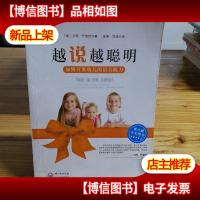 越说越聪明:如何用谈话滋养幼儿的心灵