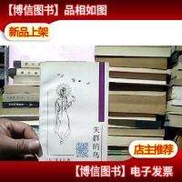 失群的鸟:英汉对照