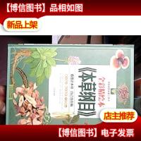 全彩精绘本本草纲目(*全彩白金版)