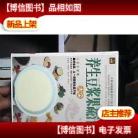 养生豆浆果蔬汁大全(*全彩白金版)