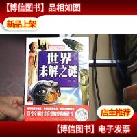 世界未解之谜(*全彩白金版)