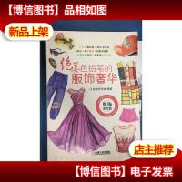 绝美色铅笔的服饰奢华