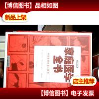 中国家庭*工具书:家庭医学全书(权威金版)