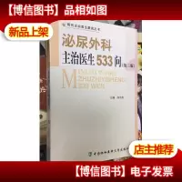 泌尿外科主治医生533问(第3版)