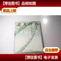 北大往事