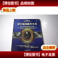 蒙台梭利教育全书