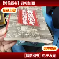 辉煌60年:共和国纪事