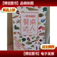 一本书速成餐桌达人