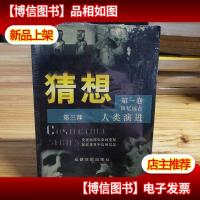 猜想:人类演进(第3部)