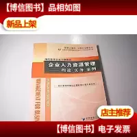 企业人力资源管理:理论实务案例
