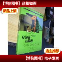 长颈鹿的眼泪