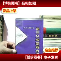 第三只眼睛看*
