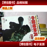 中国特种兵之血痕:揭密中国特种兵选拔和参加国际赛事的铁血历程