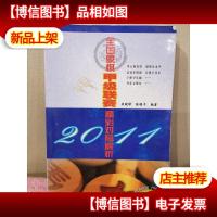 2011全国象棋甲级联赛精彩对局解析(升级版)