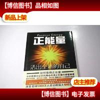 正能量:活出全新的自己