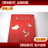 国门八万里:中国国门时报“走转改·到一线”留痕