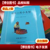 [狂降]草原上的小木屋