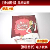 女人20几岁要懂得的99个人生经验