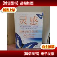 灵感:回归真我的18条心灵法则