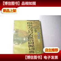 闽南方言与古汉语同源词典