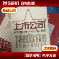 上市公司:聚变时代中权力的获得与利用