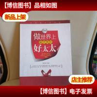 做世界上*秀的好太太