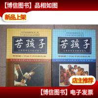 苦孩子:人类受难儿童的苦镜头(上下册)