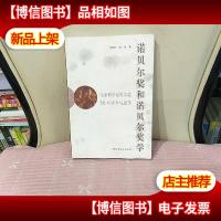 诺贝尔*和诺贝尔*学