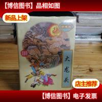 柳残阳作品集:大龙头(上册)