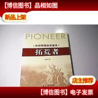 内控管理体系建设:拓荒者