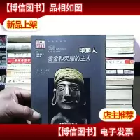 印加人:黄金和荣耀的主人