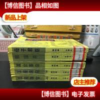 慈禧全传 (御座珠帘.上下母子君臣胭脂井瀛台落日)(共五册合售