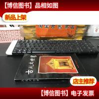 古玩大世界(金石专家文物鉴定专家全形拓传承人书画篆刻家。贾文