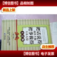 把话说得滴水不漏·把事做得天衣无缝大全集