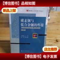 焊接施工工艺与操作系列丛书:碳素钢与低合金钢的焊接