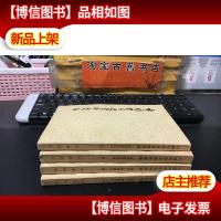 中国哲学史资料简编. 清代近代部分(上下)两汉-隋唐部分(上下